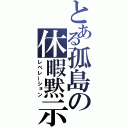 とある孤島の休暇黙示録（レベレーション）