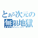 とある次元の無限地獄（インフィニティ）