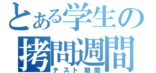 とある学生の拷問週間（テスト期間）