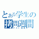 とある学生の拷問週間（テスト期間）