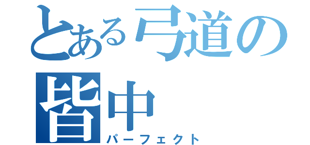 とある弓道の皆中（パーフェクト）