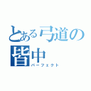 とある弓道の皆中（パーフェクト）