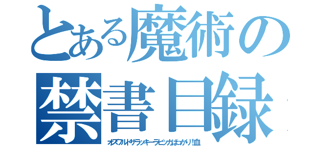 とある魔術の禁書目録（オズワルドザラッキーラビッカばっかり！血）