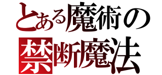 とある魔術の禁断魔法（）