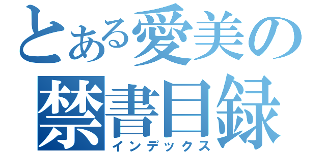 とある愛美の禁書目録（インデックス）