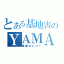 とある基地害のＹＡＭＡ（逮捕はいつ？）