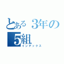 とある３年の５組（インデックス）