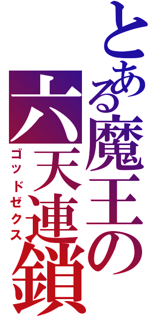 とある魔王の六天連鎖（ゴッドゼクス）