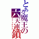 とある魔王の六天連鎖（ゴッドゼクス）