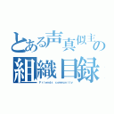 とある声真似主達の組織目録（Ｆｒｉｅｎｄｓ ｃｏｍｍｕｎｉｔｙ）