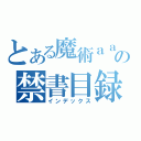 とある魔術ａａａの禁書目録（インデックス）