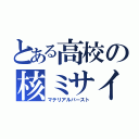 とある高校の核ミサイル（マテリアルバースト）