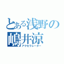 とある浅野の嶋井涼（アクセラレーター）