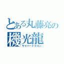 とある丸藤亮の機光龍（サイバードラゴン）