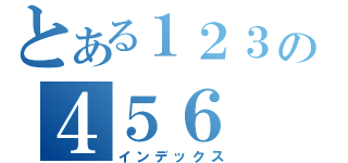 とある１２３の４５６（インデックス）