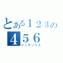 とある１２３の４５６（インデックス）