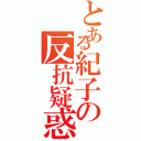 とある紀子の反抗疑惑（）