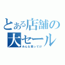 とある店舗の大セール（みんな買ってけ）