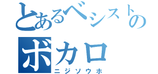 とあるベシストのボカロ（ニジソウホ）