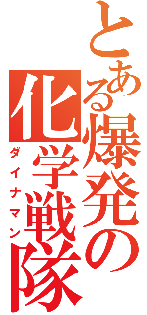 とある爆発の化学戦隊（ダイナマン）