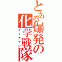 とある爆発の化学戦隊（ダイナマン）