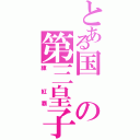 とある国の第三皇子（練 紅覇）