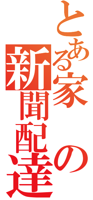 とある家の新聞配達（）