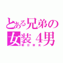 とある兄弟の女装４男（朝日奈光）