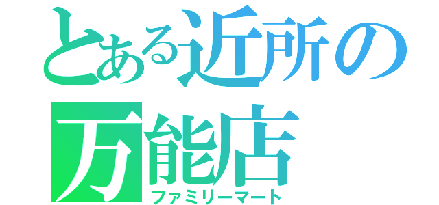 とある近所の万能店（ファミリーマート）