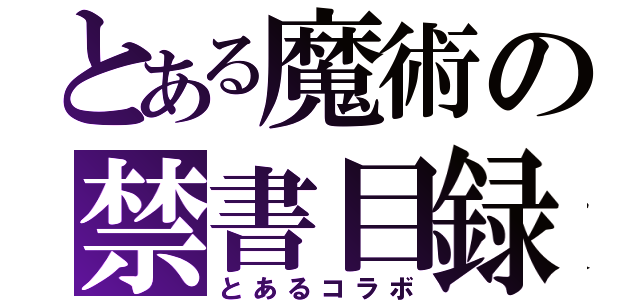 とある魔術の禁書目録（とあるコラボ）