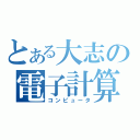 とある大志の電子計算（コンピュータ）