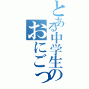 とある中学生のおにごっこ（）