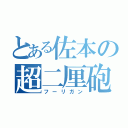 とある佐本の超二厘砲（フーリガン）