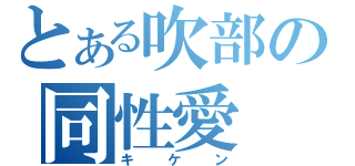 とある吹部の同性愛（キケン）