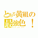 とある黄組の最強色！（！１－７  ２－７  ３－７！）