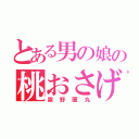 とある男の娘の桃おさげ（霧野蘭丸）