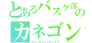 とあるバスケ部ののカネゴン（ロリータコンプレックス）