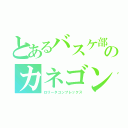 とあるバスケ部ののカネゴン（ロリータコンプレックス）