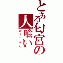 とある匂宮の人喰い（カーニバル）