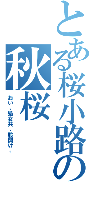 とある桜小路の秋桜Ⅱ（おい、処女共、股開け。）