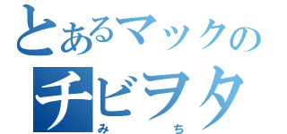 とあるマックのチビヲタ店員（みち）