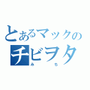 とあるマックのチビヲタ店員（みち）