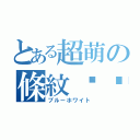 とある超萌の條紋內褲（ブルーホワイト）