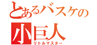 とあるバスケの小巨人（リトルマスター）