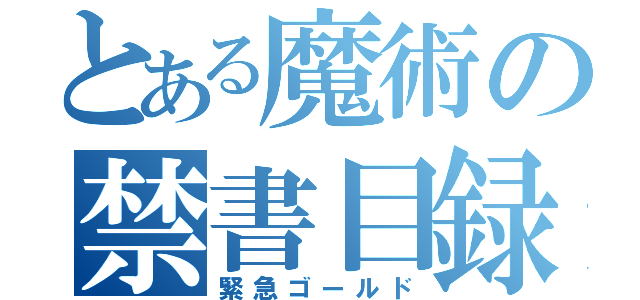 とある魔術の禁書目録（緊急ゴールド）