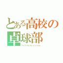 とある高校の卓球部（ワイワイわいわいイェーイｗ）