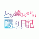 とある蹴球愛好家の囀り日記（ツイッター）