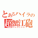 とあるハイラの超蟹江砲（ハイラックス）