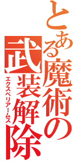 とある魔術の武装解除（エクスペリアームス）