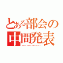 とある部会の中間発表（プレ・プレゼンテーション）